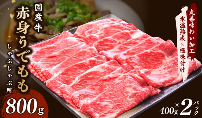 mrz0050 【氷温熟成×極味付け】国産 牛肉 赤身スライス（うで もも）800g 小分け 400g×2P すき焼き しゃぶしゃぶ用 丸善味わい加工