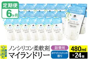 《定期便6ヶ月》ノンシリコン柔軟剤 マイランドリー 詰替用 (480ml×24個)【ホワイトコットンの香り】|10_spb-070106e