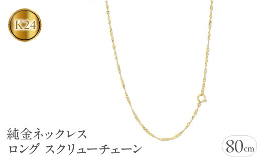 純金 ネックレス 80cm ロング スクリューチェーン 24金 管理番号220517mro101k24n80 SWAA019