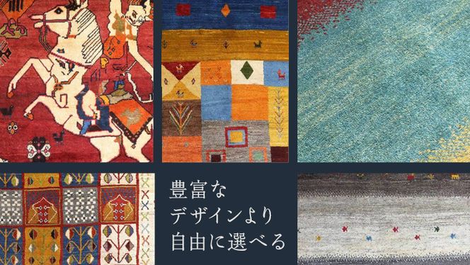 【60万円コース】キリム・絨毯・ギャッベ　豊富なカタログから自由に選べる！ 【各 限定1点 】 キリム 絨毯 ギャッベ ラグ 手織り 最高級 天然 玄関 じゅうたん [BP243-NT]