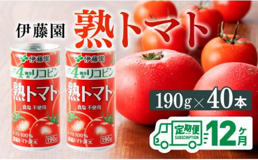 【12ヶ月定期便】伊藤園 熟トマト 190ｇ×40本【定期便 全12回 野菜飲料 野菜ジュース 野菜汁 トマトジュース ジュース 飲料 ソフトドリンク 完熟トマト】 [E7305t12]