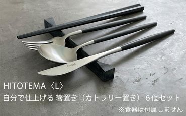 HITOTEMA[L]自分で仕上げる 箸置き(カトラリー置き)6個セット YY003-PR