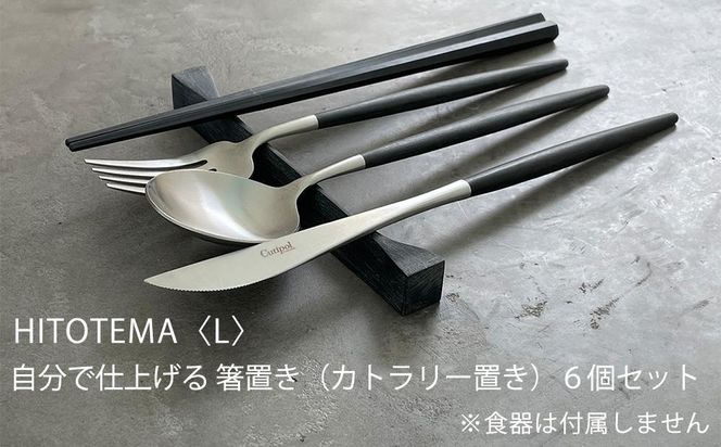 HITOTEMA〈L〉自分で仕上げる 箸置き（カトラリー置き）６個セット 232238_YY003-PR