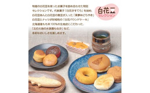 白花かすてら＆白花豆スイーツ詰合せギフト ( 白花豆 贈答 ギフト スイーツ お菓子 北海道 カステラ どら焼き ケーキ )【027-0002】