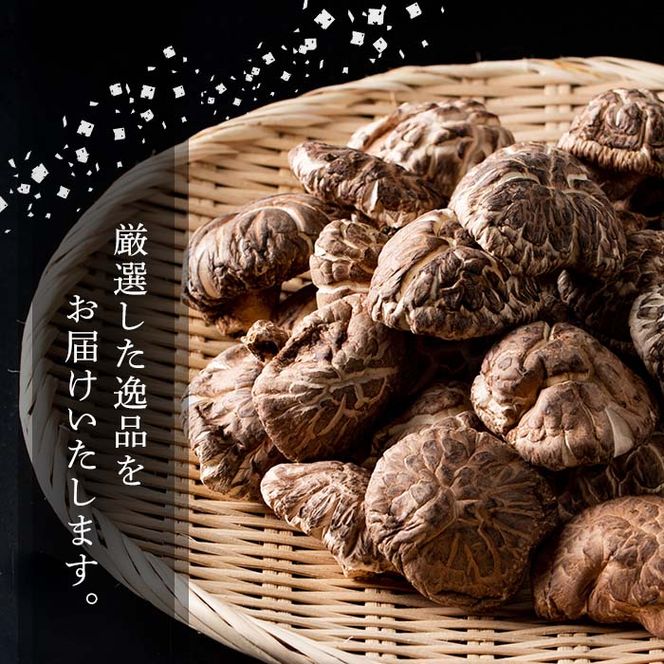 肉厚どんこ (360g) 原木栽培 干し椎茸 乾椎茸 しいたけ きのこ 出汁 老舗乾椎茸問屋がお届け !  贈答 大分県 佐伯市【EB02】【五十川 (株)】