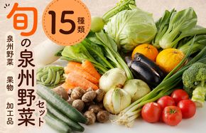 010B507 【スピード発送】旬の野菜セット 15種類【国産 新鮮 おまかせ お楽しみ 旬 詰め合わせ 泉州野菜】