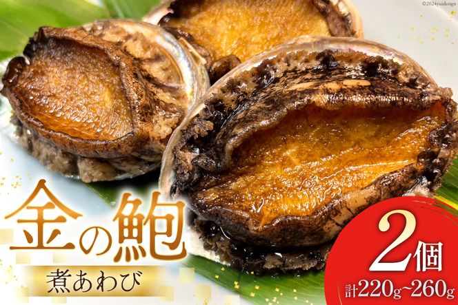 煮あわび 金の鮑 2個 (220～260g) [千葉金 宮城県 気仙沼市 20564311] あわび 鮑 アワビ 魚介類 惣菜 味付けあわび 肉厚  個包装 おかず おつまみ 冷凍（宮城県気仙沼市） ふるさと納税サイト「ふるさとプレミアム」