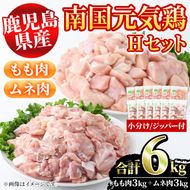 鹿児島県産鶏肉！南国元気鶏Hセット(合計6kg・もも肉：500g×6P、ムネ肉：500g×6P) 国産 鹿児島県産 鶏肉 肉 お肉 ムネ肉 むね肉 胸肉 モモ肉 もも肉 南国元気鶏 小分け 小パック【さるがく水産】a-30-11-z