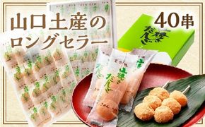 D411 山焼きだんご（40串入）