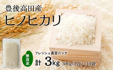 0B1-02 【無洗米】米2合（真空パック）×10袋（計3kg）