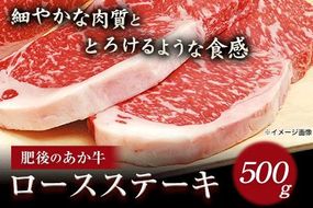 肥後のあか牛 ロースステーキ500g 株式会社KAM Brewing《90日以内に出荷予定(土日祝除く)》 熊本県産 熊本県大津町---so_fkamakrs_90d_22_22500_500g---