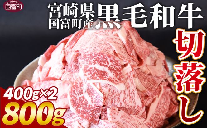 ＜宮崎県国富町産（経産牛）切落し 800g＞1か月以内に順次出荷【 数量 選べる 切り落とし切落し カレー 肉じゃが 牛丼 小分け 使いやすい お取り寄せグルメ お取り寄せ バラエティー 】【b0758_my】