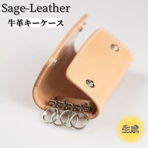 革工房「Sage-Leather」〇牛革キーケース(生成）　