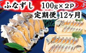 近江本にごろ　ふなずし100gスライス×2p 定期便（12か月連続お届け）【AD30U】