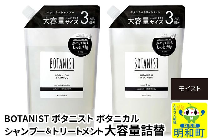 BOTANIST ボタニスト ボタニカル シャンプー＆トリートメント 大容量詰替セット【モイスト】|10_ine-060101m