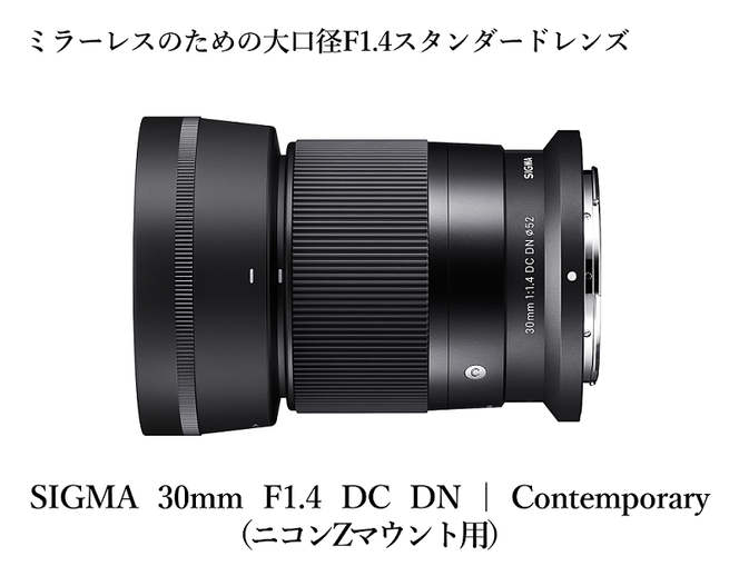 【ニコンZマウント用】SIGMA 30mm F1.4 DC DN | Contemporary
