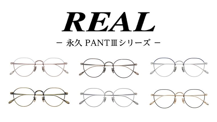 [ リアル メガネ タートル ]REAL 永久 PANTIII 度無しブルーライトカットレンズ&老眼レンズ対応 眼鏡 めがね メガネ メガネフレーム 国産 鯖江製 鯖江 ブルーライトカット 老眼 [DU17-22-NT]