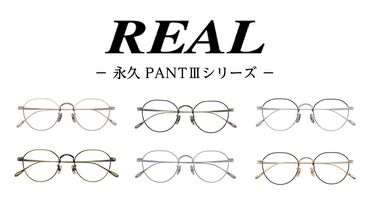 [ リアル メガネ タートル ]REAL 永久 PANTIII 度無しブルーライトカットレンズ仕様 眼鏡 めがね メガネフレーム 国産 鯖江製 [DU17-22-NT]