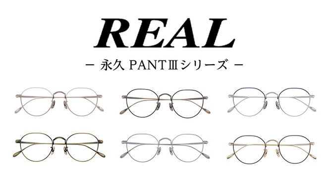 【 リアル メガネ タートル 】REAL 永久 PANTIII 度無しブルーライトカットレンズ仕様 眼鏡 めがね メガネフレーム 国産 鯖江製 [DU17-22-NT]