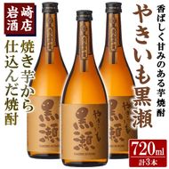 「やきいも黒瀬」(720ml×3本) 国産 焼酎 いも焼酎 お酒 アルコール 水割り お湯割り ロック【岩崎酒店】a-21-9-z