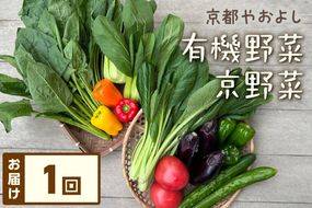 有機野菜・京野菜の『京都やおよし』の京丹後・亀岡市お野菜詰め合わせ　AA00001