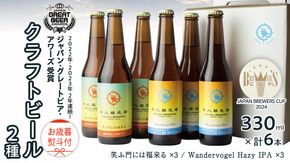 【 お歳暮 熨斗付 】 2年連続！《 ジャパン・グレートビア・アワーズ 受賞 》 クラフトビール 2種 計 6本 セット 飲み比べ 茨城県産 牛久醸造場 330ml × 6本 ビール 地ビール クラフト お酒 贈り物 御歳暮 冬ギフト  [BJ048us]