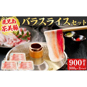 【数量限定】鹿児島茶美豚バラスライスセット計900g!(300g×3P) a2-064