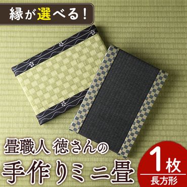 ＜縁が選べる！＞徳さんの手作りミニ畳(長方形×1枚・下地：銀白) 飾り台 畳 オリジナル フィギュア 和 花瓶 人形 コースター ディスプレイ インテリア 日本製 国産【YT-08】【吉永畳工業所】