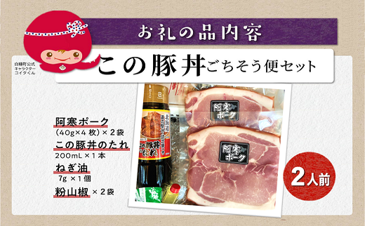 ※冷蔵※この豚丼 ごちそう便セット【2人前】_I009-0670