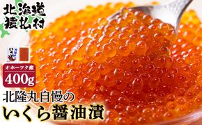 北隆丸自慢のいくら醤油漬け４００ｇオホーツク産【16001】