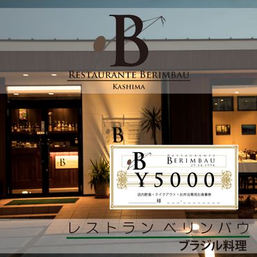KCR-1　レストラン　ベリンバウ　お食事券（5,000円分）