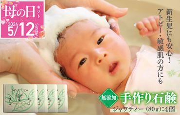 099H2407m 【母の日】無添加石鹸 ジャワティー 80g×4個 アトピー 敏感肌 新生児におすすめ