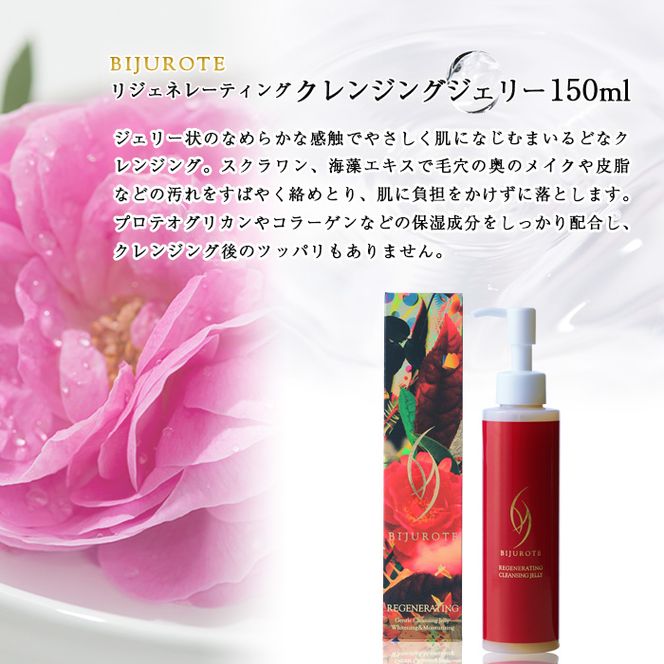 ビジュローテ リジェネレーティング クレンジングジェリー （150ml）【130004】