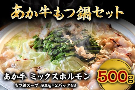 あか牛もつ鍋セット[60日以内に出荷予定(土日祝除く)]三協畜産 あか牛 もつ鍋---sn_fskamn_23_60d_15000_500g---