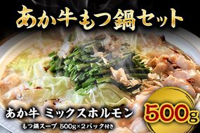 あか牛もつ鍋セット《60日以内に出荷予定(土日祝除く)》三協畜産 あか牛 もつ鍋---sn_fskamn_23_60d_15000_500g---