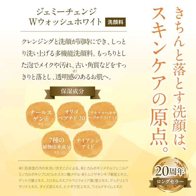 ジェミーチェンジ　Wウォッシュホワイト（125g）（泡立てネット付）×2本 群馬県 千代田町  洗顔フォーム ジェミーチェンジ デイリー 美容 成分 配合 ハリ 潤い クリスタルジェミー 中島香里 化粧品