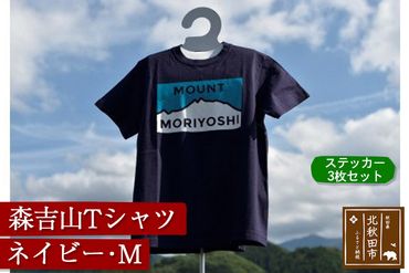 森吉山Ｔシャツ（ネイビー・Ｍ）　ステッカー３枚　セット|skbm-00034