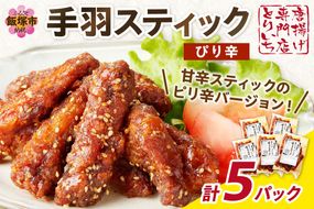 【B3-055】＜とりいち＞の手羽スティック(ぴり辛) 5パック