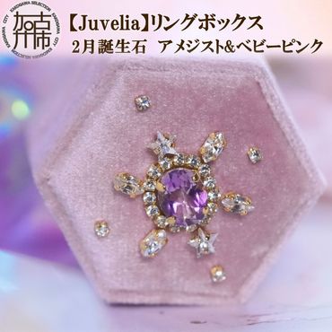 【Juvelia】リングボックス 2月誕生石/アメジスト&ベビーピンク