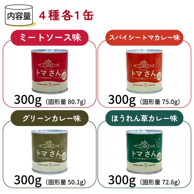 トマさんソース4種セット1.2kg（ミートソース、スパイシートマカレー、グリーンカレー、ほうれん草カレー）詰め合わせ トマト 野菜 おかず 魚介 おつまみ 保存食 防災 備蓄 非常食 さんま [56500352]