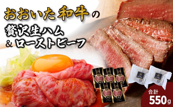 おおいた和牛の贅沢生ハム＆ローストビーフセット計550g_2381R