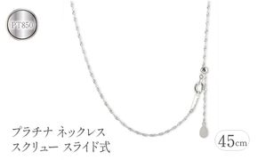 プラチナ ネックレス 45cm スクリュー スライド式 pt850   管理番号230731bd100pn-45 SWAA114