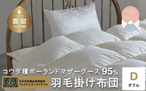 AM006【ダブル】【プレミアムゴールドラベル】コウダ種ポーランドマザーグース95％羽毛｜掛け布団 【新津】