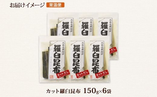 北海道産 羅臼昆布 カット 150g ×6袋 計900g 羅臼 ラウス 昆布 国産 だし 海藻 カット こんぶ 高級 出汁 コンブ ギフト だし昆布 お祝い 備蓄 保存 料理 北連物産 きたれん 北海道 釧路町 釧路超 特産品 121-1926-53