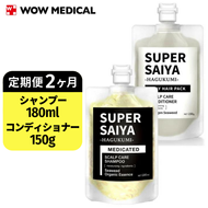 【定期便2ヶ月】スーパーサイヤ 濃密泡 スカルプシャンプー 180ml【医薬部外品】＆泥パック コンディショナー 150g【化粧品】メンズ セット ※着日指定不可