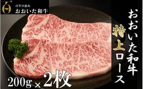 4等級以上/おおいた和牛ロースステーキ200g×2枚_2056R