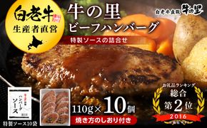 牛の里ビーフハンバーグ（110g×10個） 特製ソース（10袋） の詰合せ AG052