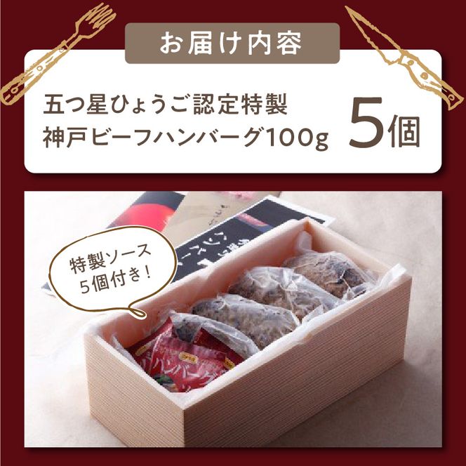 五つ星ひょうご認定特製神戸ビーフハンバーグセット（100g×5個入り）