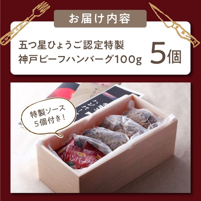 五つ星ひょうご認定特製神戸ビーフハンバーグセット（100g×5個入り）【2401I00601】