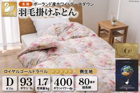 羽毛布団 掛け布団 グース93％ 【ダブル】 1.7kg ポーランド産 80番手サテン 赤系 柄おまかせ / 川村羽毛 / 山梨県 韮崎市 [20741255] ロイヤルゴールド 羽毛掛け布団 布団 400dp 収納袋付